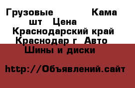 Грузовые 16/185/75 Кама-232 6шт › Цена ­ 2 900 - Краснодарский край, Краснодар г. Авто » Шины и диски   